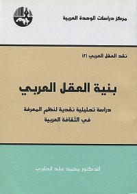 بنية العقل العربي